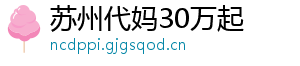 苏州代妈30万起	